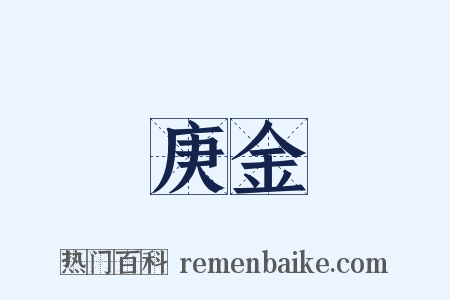 庚金是什么意思的图片